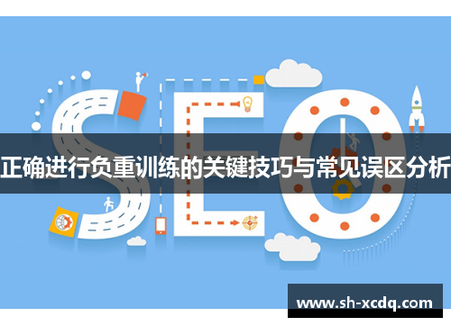 正确进行负重训练的关键技巧与常见误区分析