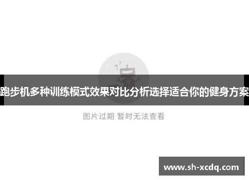 跑步机多种训练模式效果对比分析选择适合你的健身方案