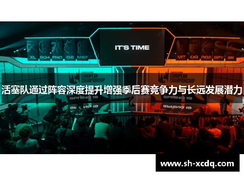 活塞队通过阵容深度提升增强季后赛竞争力与长远发展潜力