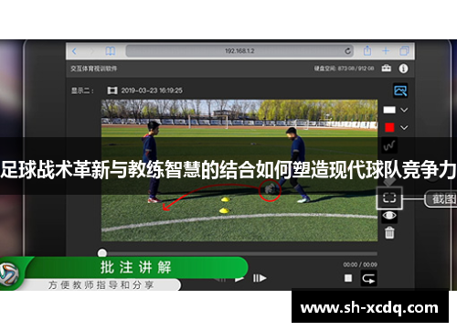 足球战术革新与教练智慧的结合如何塑造现代球队竞争力