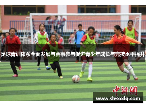 足球青训体系全面发展与赛事参与促进青少年成长与竞技水平提升