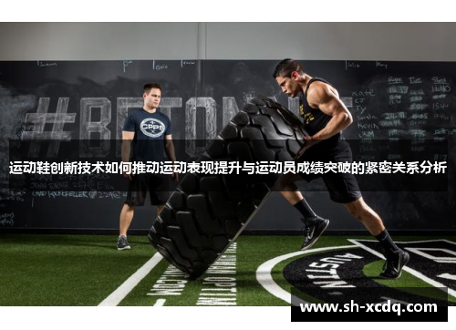 运动鞋创新技术如何推动运动表现提升与运动员成绩突破的紧密关系分析
