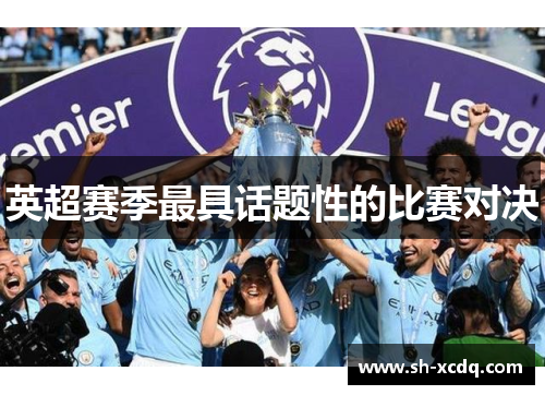 英超赛季最具话题性的比赛对决
