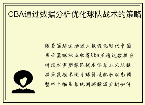 CBA通过数据分析优化球队战术的策略