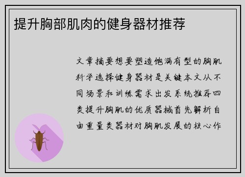 提升胸部肌肉的健身器材推荐
