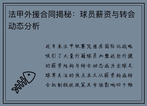 法甲外援合同揭秘：球员薪资与转会动态分析