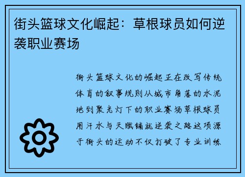 街头篮球文化崛起：草根球员如何逆袭职业赛场