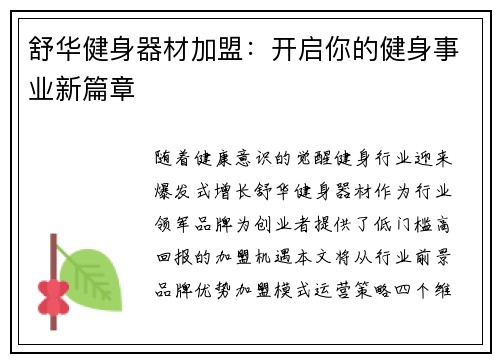 舒华健身器材加盟：开启你的健身事业新篇章