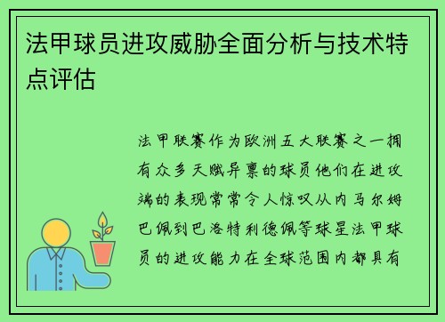 法甲球员进攻威胁全面分析与技术特点评估