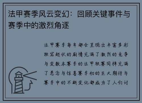 法甲赛季风云变幻：回顾关键事件与赛季中的激烈角逐