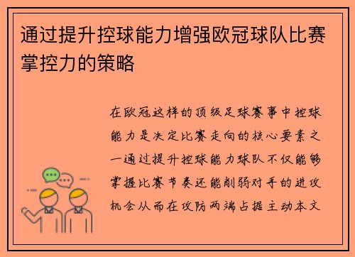 通过提升控球能力增强欧冠球队比赛掌控力的策略