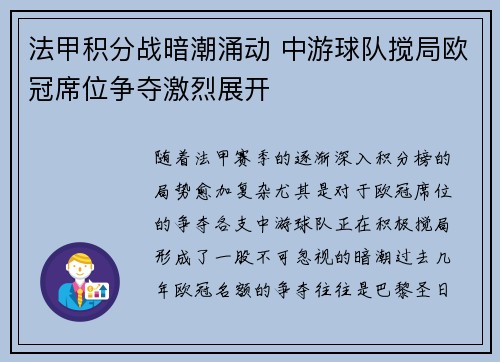 法甲积分战暗潮涌动 中游球队搅局欧冠席位争夺激烈展开