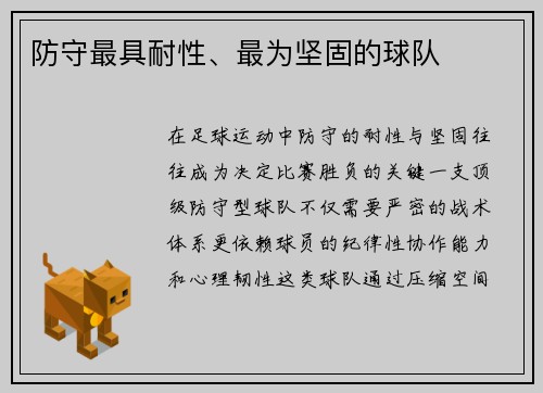 防守最具耐性、最为坚固的球队