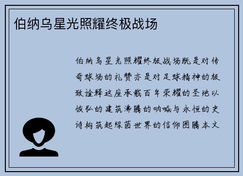 伯纳乌星光照耀终极战场