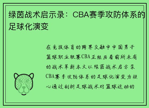 绿茵战术启示录：CBA赛季攻防体系的足球化演变