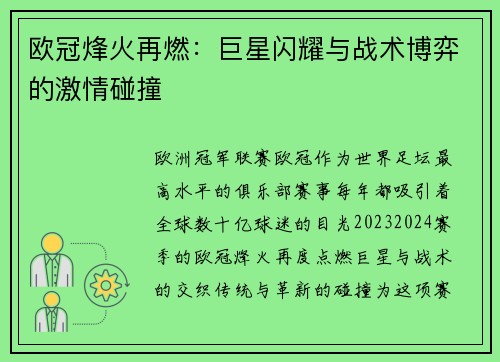 欧冠烽火再燃：巨星闪耀与战术博弈的激情碰撞