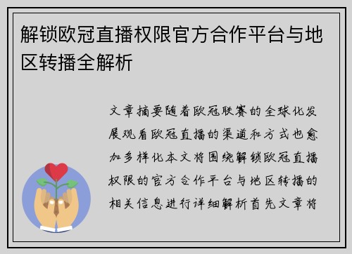 解锁欧冠直播权限官方合作平台与地区转播全解析