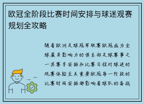 欧冠全阶段比赛时间安排与球迷观赛规划全攻略