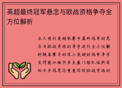 英超最终冠军悬念与欧战资格争夺全方位解析