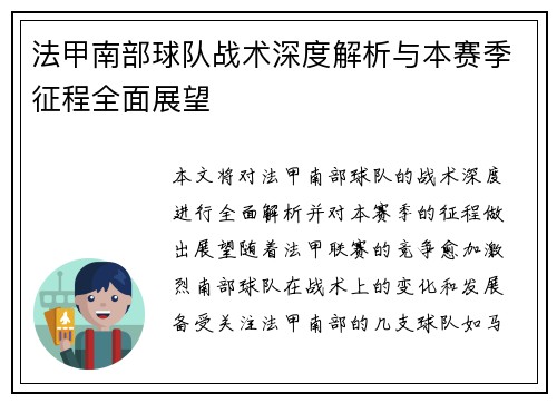 法甲南部球队战术深度解析与本赛季征程全面展望