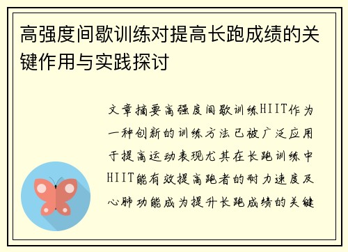 高强度间歇训练对提高长跑成绩的关键作用与实践探讨