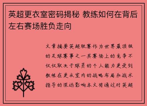 英超更衣室密码揭秘 教练如何在背后左右赛场胜负走向