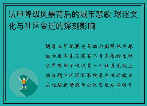 法甲降级风暴背后的城市悲歌 球迷文化与社区变迁的深刻影响