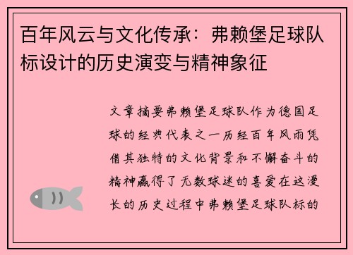 百年风云与文化传承：弗赖堡足球队标设计的历史演变与精神象征