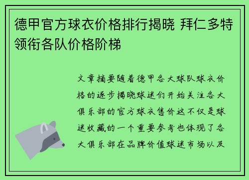 德甲官方球衣价格排行揭晓 拜仁多特领衔各队价格阶梯