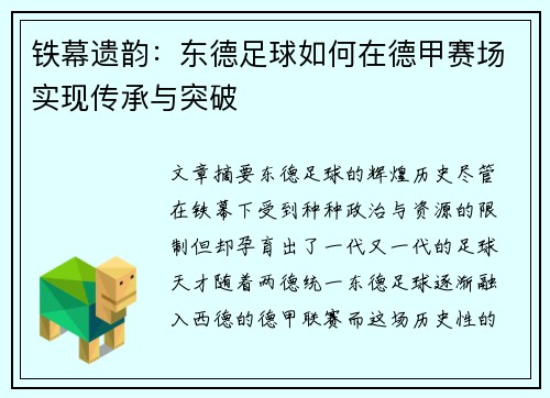 铁幕遗韵：东德足球如何在德甲赛场实现传承与突破