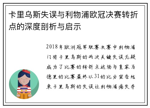 卡里乌斯失误与利物浦欧冠决赛转折点的深度剖析与启示