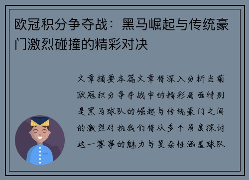 欧冠积分争夺战：黑马崛起与传统豪门激烈碰撞的精彩对决