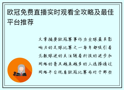 欧冠免费直播实时观看全攻略及最佳平台推荐