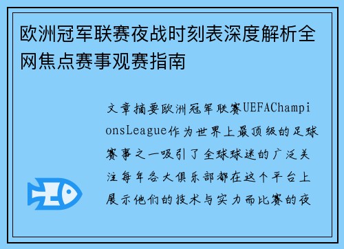 欧洲冠军联赛夜战时刻表深度解析全网焦点赛事观赛指南