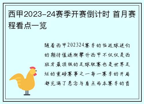 西甲2023-24赛季开赛倒计时 首月赛程看点一览
