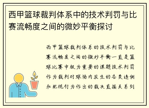 西甲篮球裁判体系中的技术判罚与比赛流畅度之间的微妙平衡探讨
