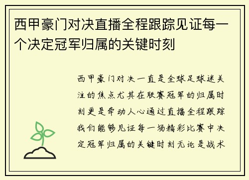 西甲豪门对决直播全程跟踪见证每一个决定冠军归属的关键时刻
