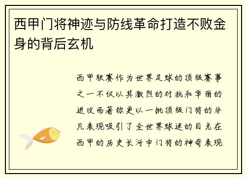 西甲门将神迹与防线革命打造不败金身的背后玄机