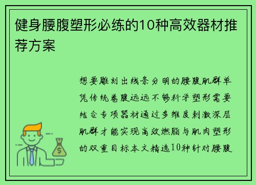 健身腰腹塑形必练的10种高效器材推荐方案