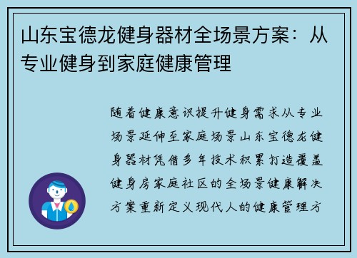 山东宝德龙健身器材全场景方案：从专业健身到家庭健康管理