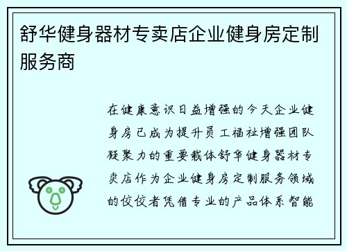 舒华健身器材专卖店企业健身房定制服务商