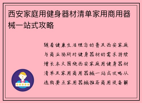 西安家庭用健身器材清单家用商用器械一站式攻略