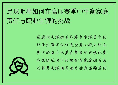 足球明星如何在高压赛季中平衡家庭责任与职业生涯的挑战