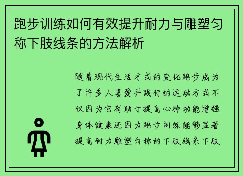 跑步训练如何有效提升耐力与雕塑匀称下肢线条的方法解析