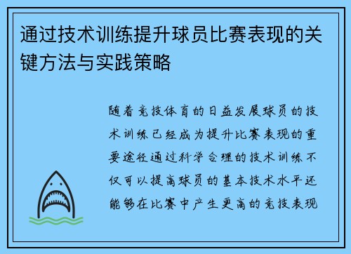 通过技术训练提升球员比赛表现的关键方法与实践策略