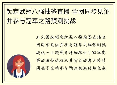 锁定欧冠八强抽签直播 全网同步见证并参与冠军之路预测挑战
