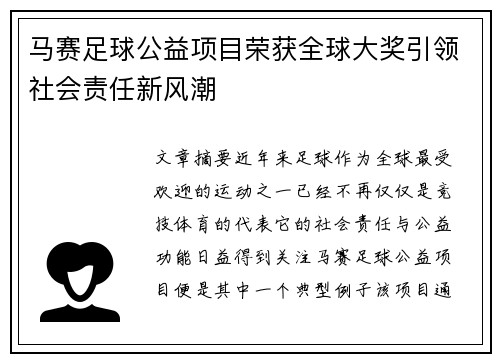 马赛足球公益项目荣获全球大奖引领社会责任新风潮