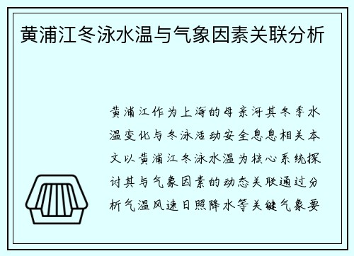 黄浦江冬泳水温与气象因素关联分析