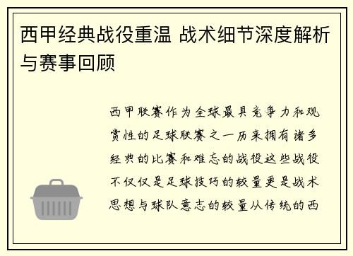 西甲经典战役重温 战术细节深度解析与赛事回顾