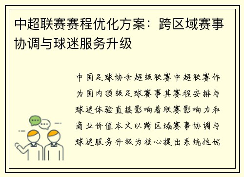 中超联赛赛程优化方案：跨区域赛事协调与球迷服务升级